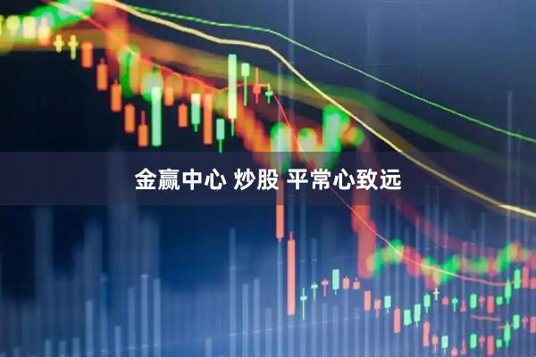金赢中心 炒股 平常心致远