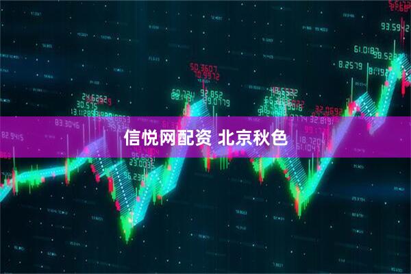 信悦网配资 北京秋色
