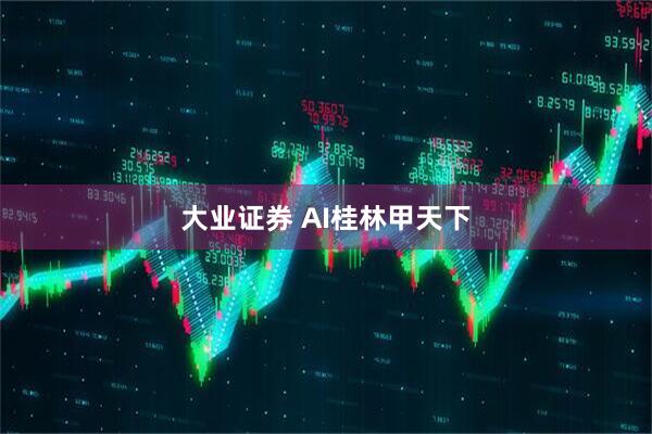 大业证券 AI桂林甲天下
